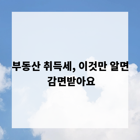 부동산 취득세, 이것만 알면 감면받아요