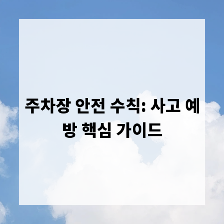 주차장 안전 수칙: 사고 예방 핵심 가이드