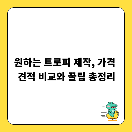 원하는 트로피 제작, 가격 견적 비교와 꿀팁 총정리
