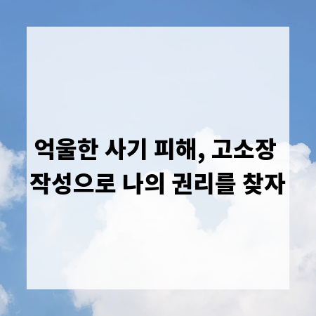 억울한 사기 피해, 고소장 작성으로 나의 권리를 찾자