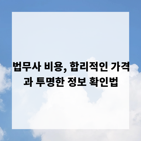 법무사 비용, 합리적인 가격과 투명한 정보 확인법