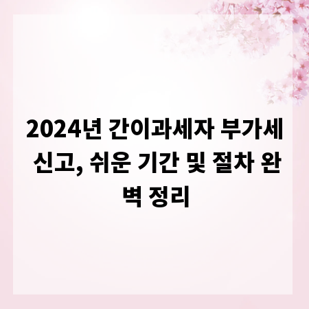 2024년 간이과세자 부가세 신고, 쉬운 기간 및 절차 완벽 정리