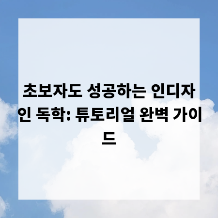 초보자도 성공하는 인디자인 독학: 튜토리얼 완벽 가이드
