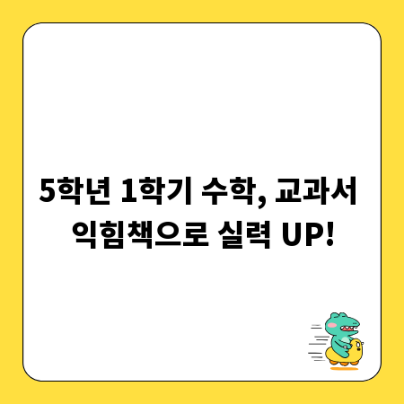 5학년 1학기 수학, 교과서 익힘책으로 실력 UP!