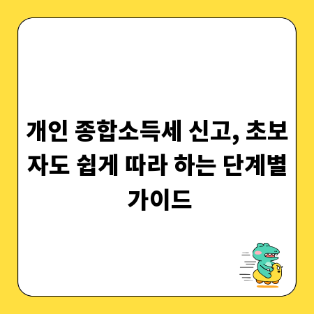 개인 종합소득세 신고, 초보자도 쉽게 따라 하는 단계별 가이드