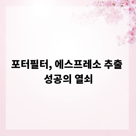 포터필터, 에스프레소 추출 성공의 열쇠