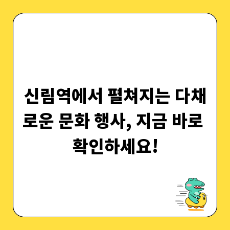 신림역에서 펼쳐지는 다채로운 문화 행사, 지금 바로 확인하세요!