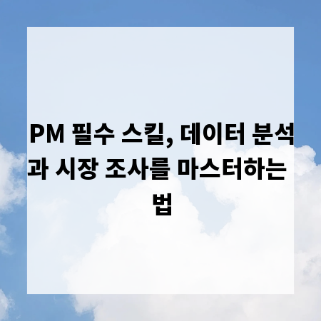 PM 필수 스킬, 데이터 분석과 시장 조사를 마스터하는 법