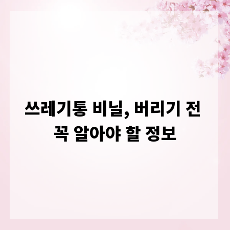 쓰레기통 비닐, 버리기 전 꼭 알아야 할 정보