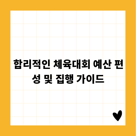 합리적인 체육대회 예산 편성 및 집행 가이드