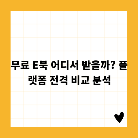 무료 E북 어디서 받을까? 플랫폼 전격 비교 분석