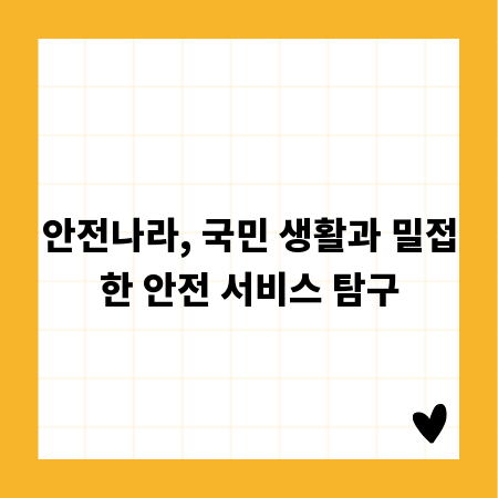 안전나라, 국민 생활과 밀접한 안전 서비스 탐구