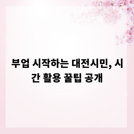 부업 시작하는 대전시민, 시간 활용 꿀팁 공개
