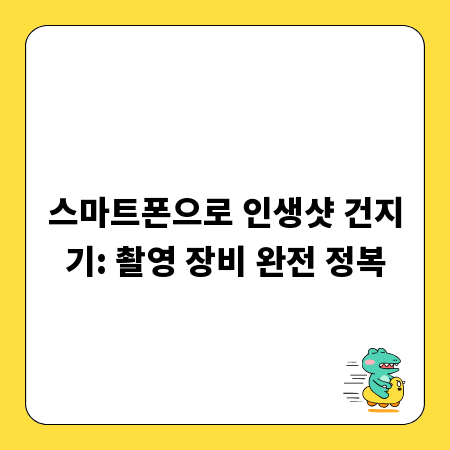 스마트폰으로 인생샷 건지기: 촬영 장비 완전 정복