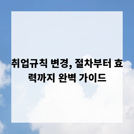 취업규칙 변경, 절차부터 효력까지 완벽 가이드