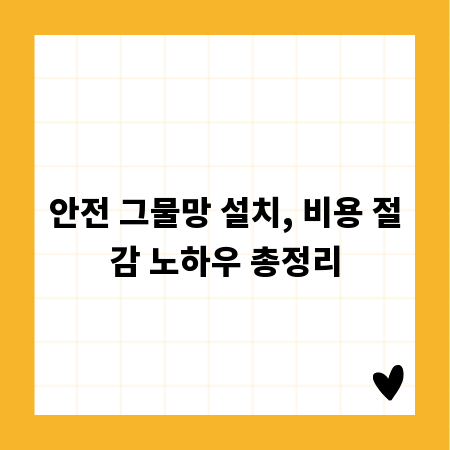 안전 그물망 설치, 비용 절감 노하우 총정리