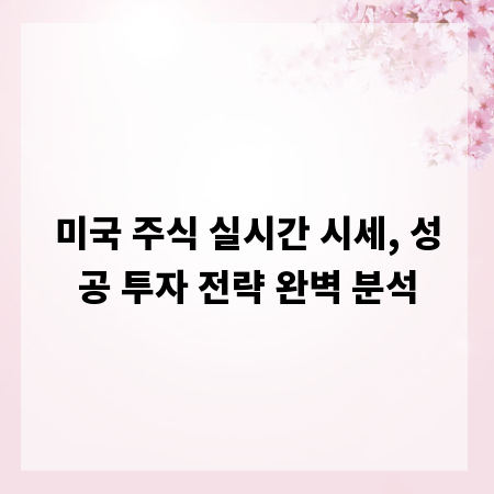 미국 주식 실시간 시세, 성공 투자 전략 완벽 분석