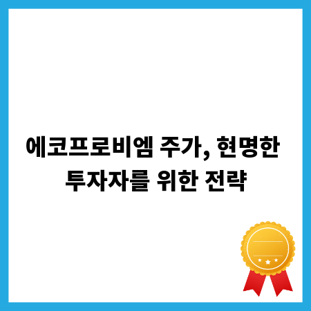 에코프로비엠 주가, 현명한 투자자를 위한 전략