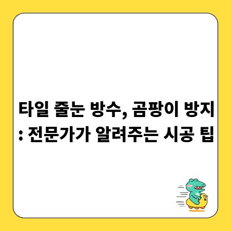 타일 줄눈 방수, 곰팡이 방지: 전문가가 알려주는 시공 팁