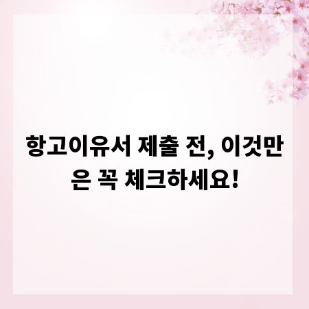 항고이유서 제출 전, 이것만은 꼭 체크하세요!