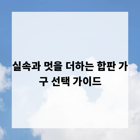 실속과 멋을 더하는 합판 가구 선택 가이드