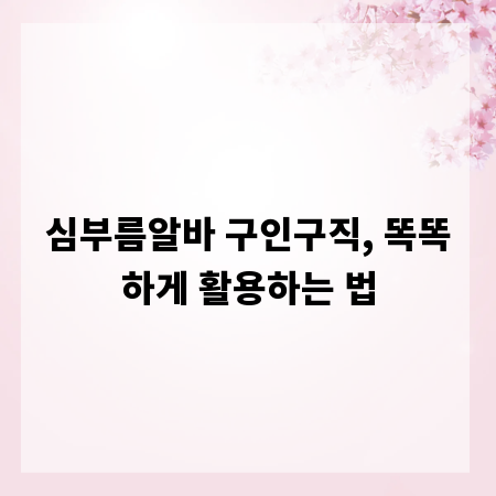 심부름알바 구인구직, 똑똑하게 활용하는 법