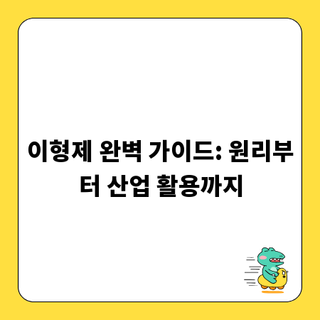 이형제 완벽 가이드: 원리부터 산업 활용까지