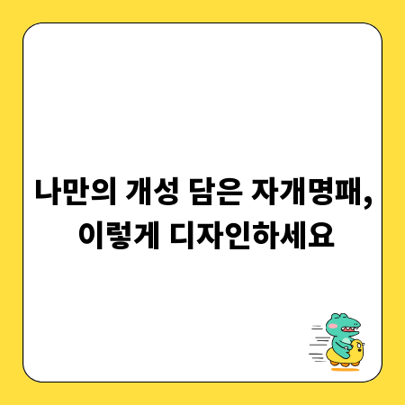 나만의 개성 담은 자개명패, 이렇게 디자인하세요