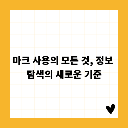 마크 사용의 모든 것, 정보 탐색의 새로운 기준