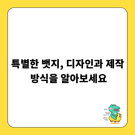 특별한 뱃지, 디자인과 제작 방식을 알아보세요