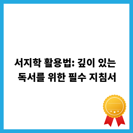 서지학 활용법: 깊이 있는 독서를 위한 필수 지침서