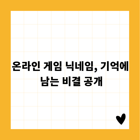 온라인 게임 닉네임, 기억에 남는 비결 공개