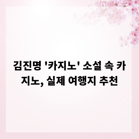 김진명 '카지노' 소설 속 카지노, 실제 여행지 추천