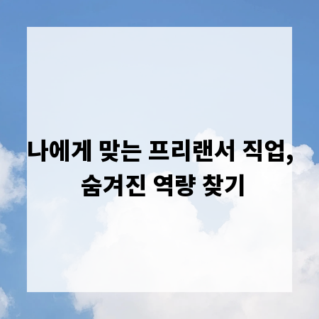 나에게 맞는 프리랜서 직업, 숨겨진 역량 찾기