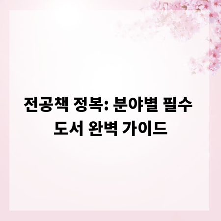 전공책 정복: 분야별 필수 도서 완벽 가이드