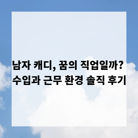 남자 캐디, 꿈의 직업일까? 수입과 근무 환경 솔직 후기