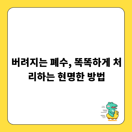 버려지는 폐수, 똑똑하게 처리하는 현명한 방법