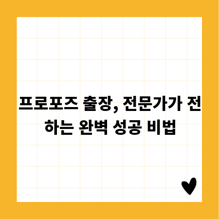 프로포즈 출장, 전문가가 전하는 완벽 성공 비법