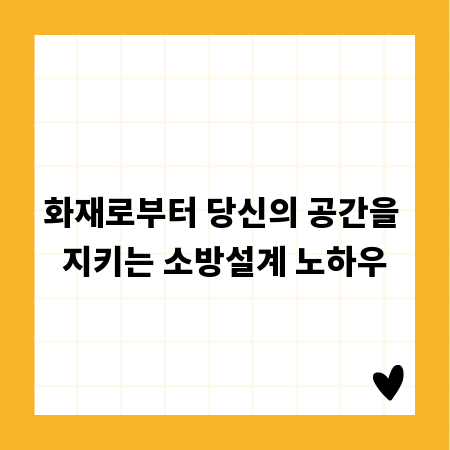 화재로부터 당신의 공간을 지키는 소방설계 노하우