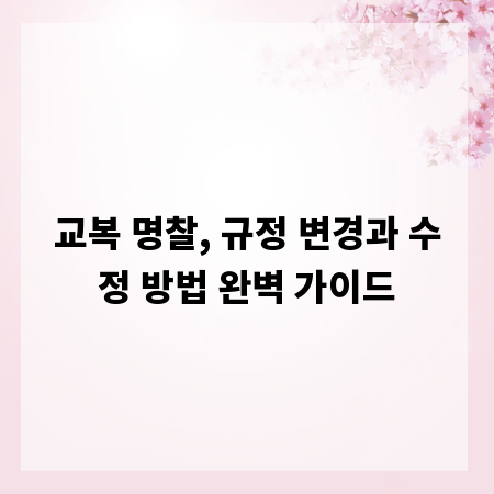 교복 명찰, 규정 변경과 수정 방법 완벽 가이드