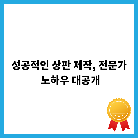 성공적인 상판 제작, 전문가 노하우 대공개