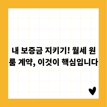 내 보증금 지키기! 월세 원룸 계약, 이것이 핵심입니다