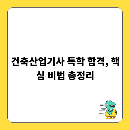 건축산업기사 독학 합격, 핵심 비법 총정리