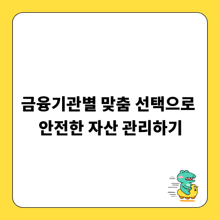 금융기관별 맞춤 선택으로 안전한 자산 관리하기