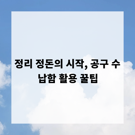 정리 정돈의 시작, 공구 수납함 활용 꿀팁