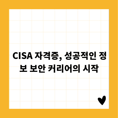 CISA 자격증, 성공적인 정보 보안 커리어의 시작