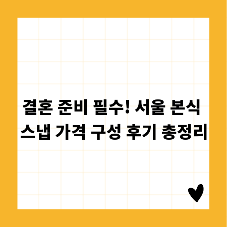 결혼 준비 필수! 서울 본식 스냅 가격 구성 후기 총정리