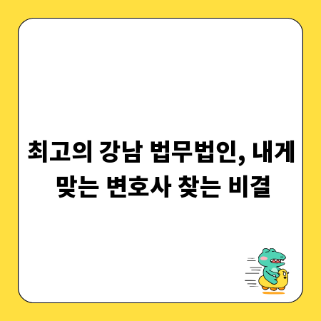 최고의 강남 법무법인, 내게 맞는 변호사 찾는 비결
