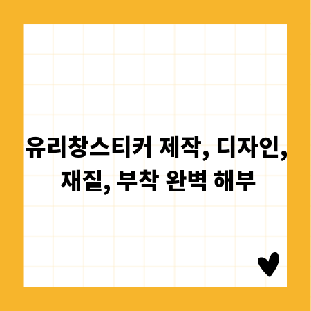 유리창스티커 제작, 디자인, 재질, 부착 완벽 해부