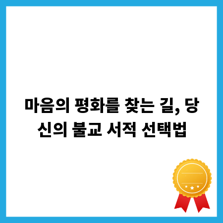 마음의 평화를 찾는 길, 당신의 불교 서적 선택법